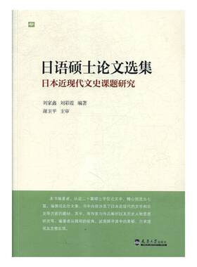 日语硕士论文选集：日现代文史课题研究刘家鑫 日本文学文学史现代文集文学书籍