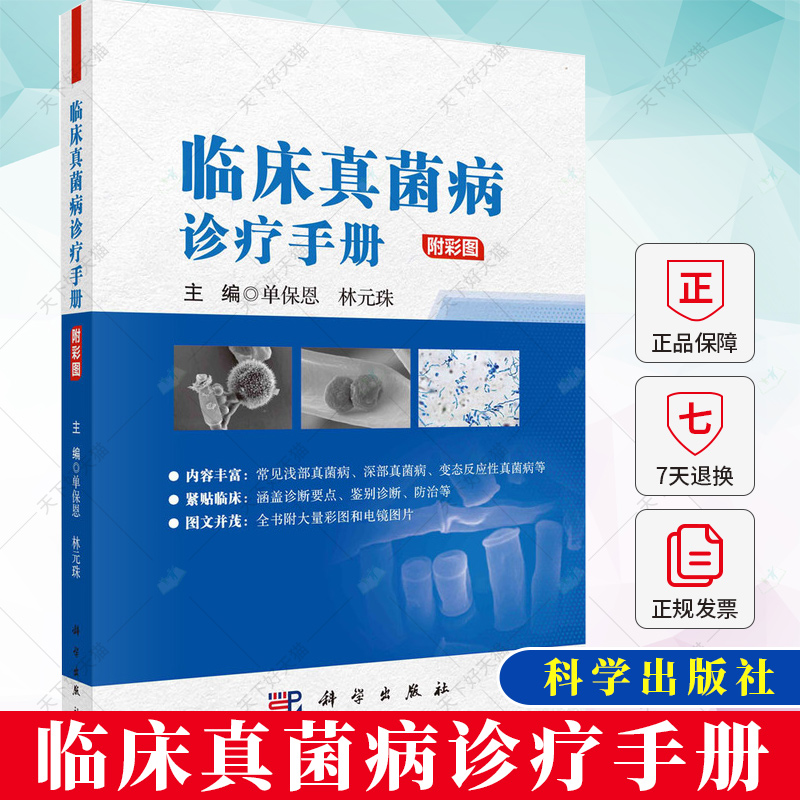 临床真菌病诊疗手册科学出版社单保恩林元珠真菌菌物和真菌病命名和分类临床常用真菌培养基及配制方法烧伤患者的真菌感染-封面