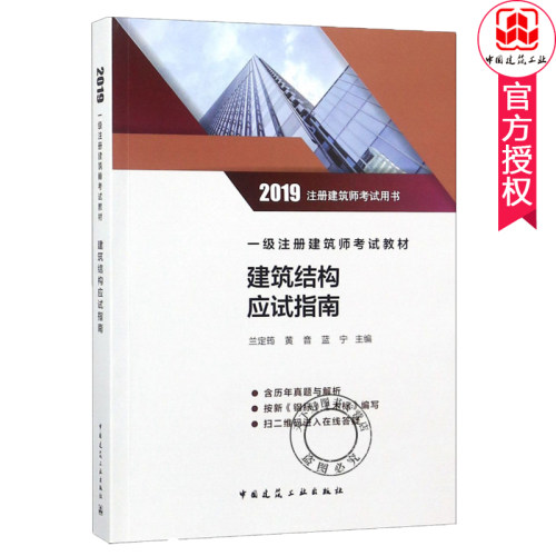正版包邮 建筑结构应试指南 一级注册建筑师考试教材2019注册建筑师考书 建筑结构作用设计方法 中国建筑工业出版社