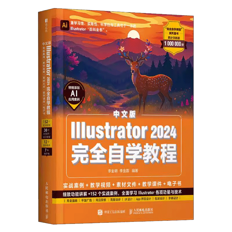 ai教程书籍中文版Illustrator 2024完全自学教程 实战案例 教学视频 素材文件 教学课件 电子书 细致功能讲解 152个实战案例