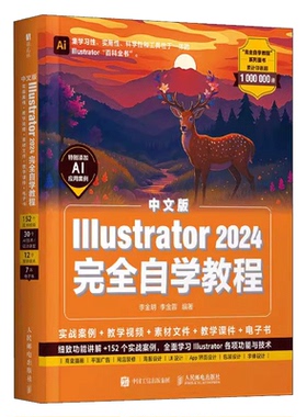 ai教程书籍中文版Illustrator 2024完全自学教程 实战案例 教学视频 素材文件 教学课件 电子书 细致功能讲解 152个实战案例