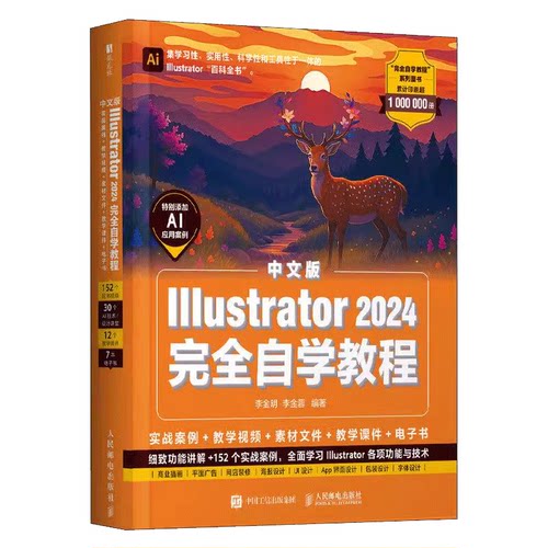 ai教程书籍中文版Illustrator 2024完全自学教程 实战案例 教学视频 素材文件 教学课件 电子书 细致功能讲解 152个实战案例