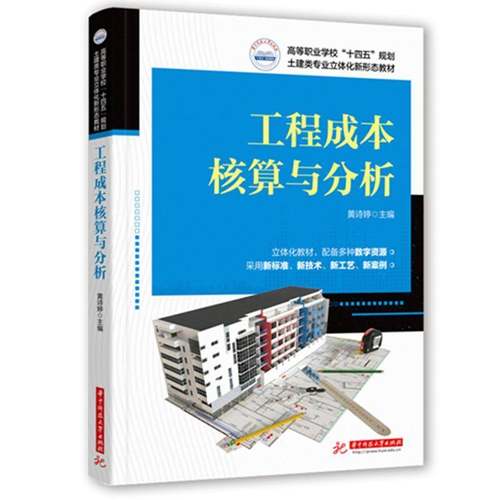 工程成本核算与分析黄诗婷  建筑书籍