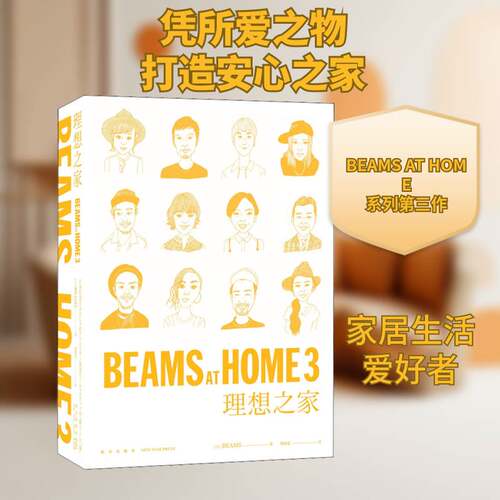 正版新书包邮 BEAMS AT HOME 3 理想之家 [日] BEAMS 著 郑晓蕾 译 时尚集团BEAMS 192名员工 创造“理想之家”的秘诀 新星出版