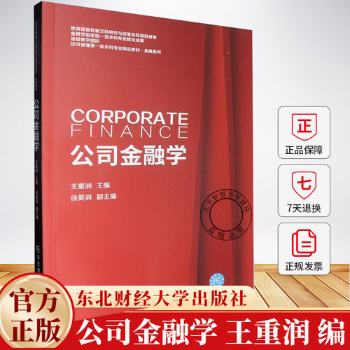 公司金融学 王重润 经济管理类本科专业精品教材 金融系列 东北财经大学出版社9787565455735 管理书籍