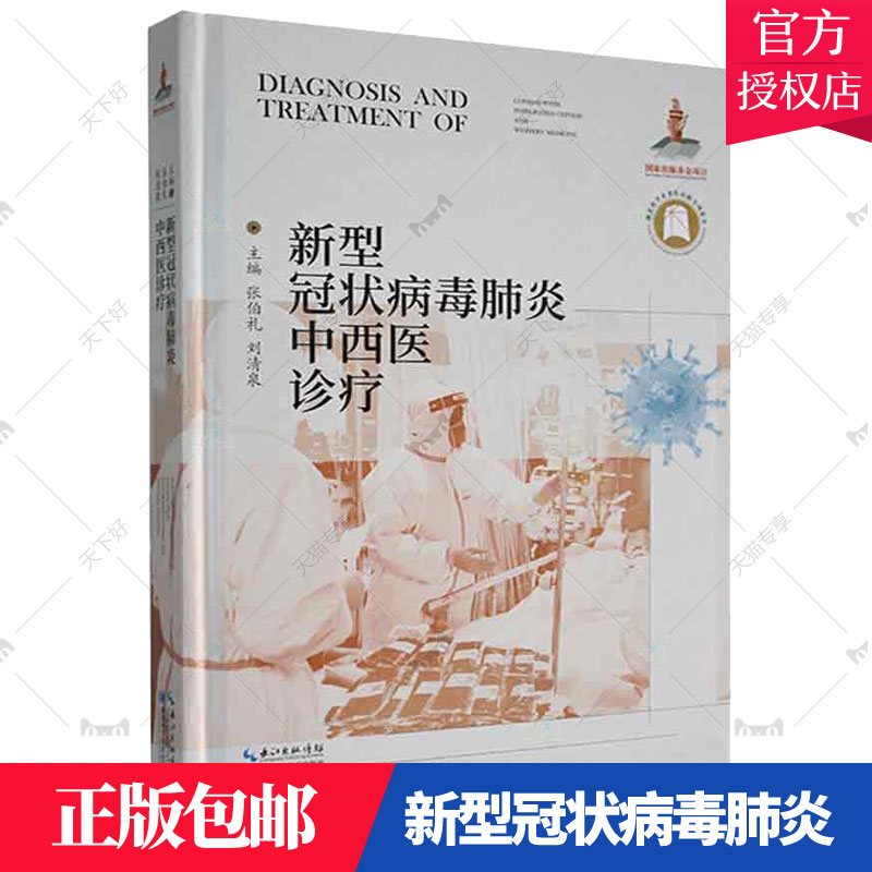 正版包邮 新型冠状病毒肺炎中西张伯礼 医药卫生 湖北科学技术出版社有限公司 9787570612475 书籍