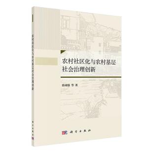 书店 正版 徐顽强等 农村社区化与农村基层社会治理创新 农业经济书籍 包邮