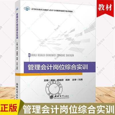 正版 管理会计岗位综合实训 单松 胡越君 高琳 高等职业教育大数据与会计专业数智化教学改革教材 立信会计出版社9787542976543