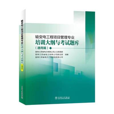 输变电工程项目管理专业培训大纲与考试题库(通用篇)国网江苏省电力人力资源部  工业技术书籍