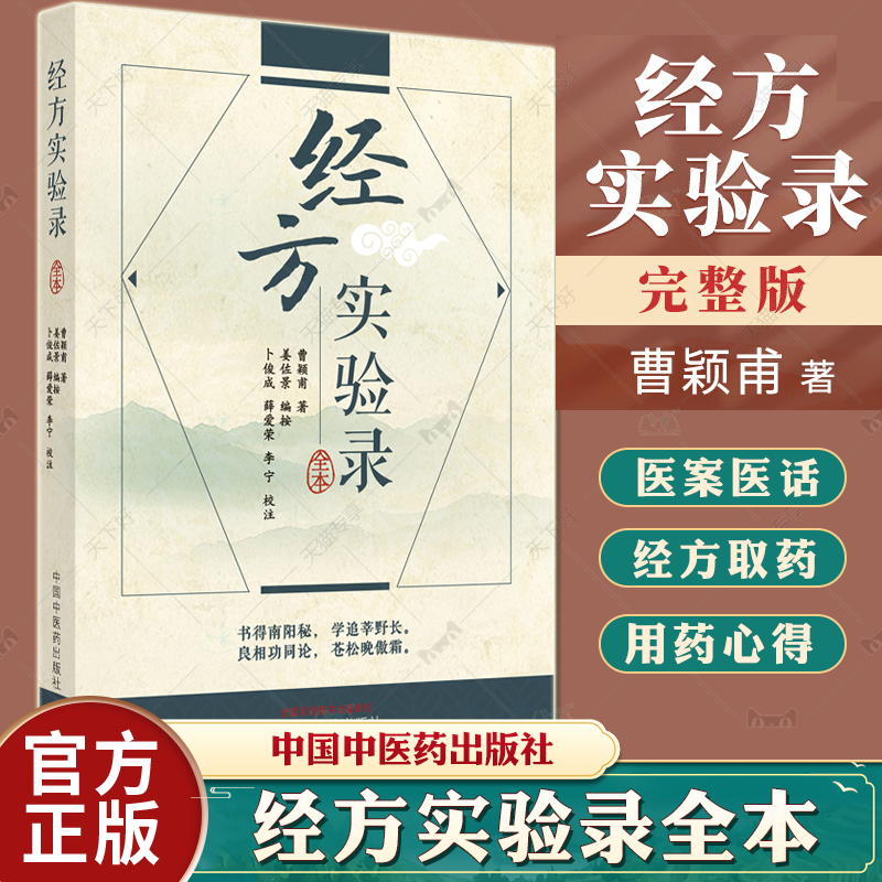 经方实验录全本 中医临床经方基础理论书籍仲景方治药推荐与黄煌经方实用手册 中医临床医案经方治病经验曹颖甫医学三书伤寒金匮