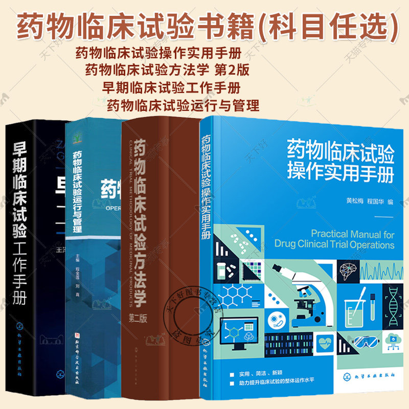 4册 药物临床试验方法学 第二版 刘川+药物临床试验运行与管理 程金莲+早期临床试验工作手册 GCP 临床药物药品常见问题案例