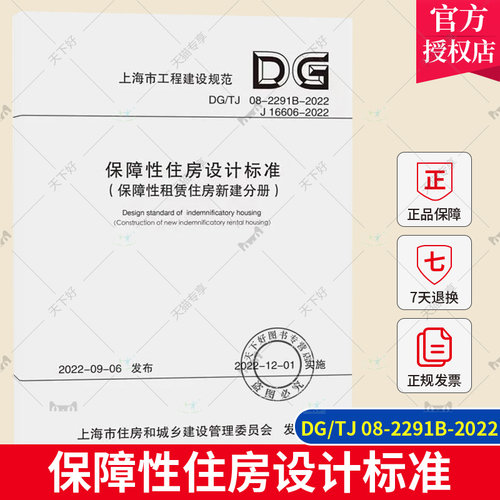 正版包邮 DG/TJ 08-2291B-2022 保障性住房设计标准 保障性租赁住房新建分册 上海市工程建设规范 同济大学出版社9787576505078