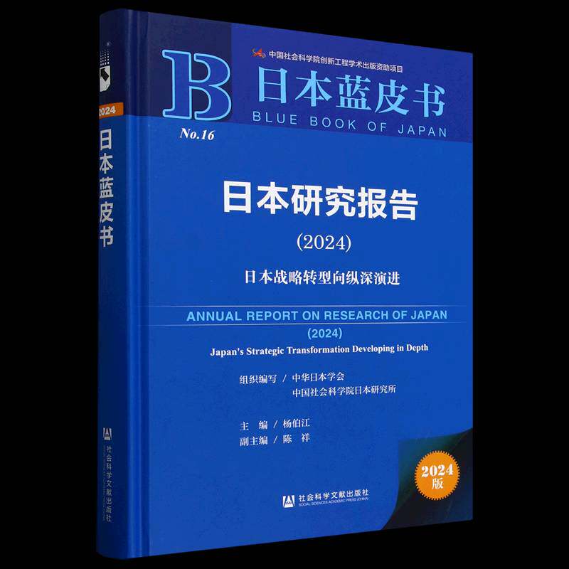 日本研究报告:2024:2024:日本战略转型向纵深演进:Japan's strategic transformation developing in depth杨伯江  旅游地图书籍