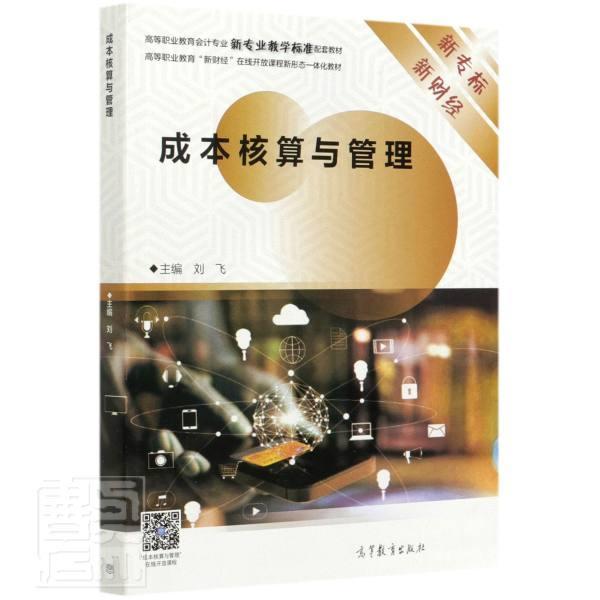 成本核算与管理刘飞高职成本计算高等职业教育教材经济书籍