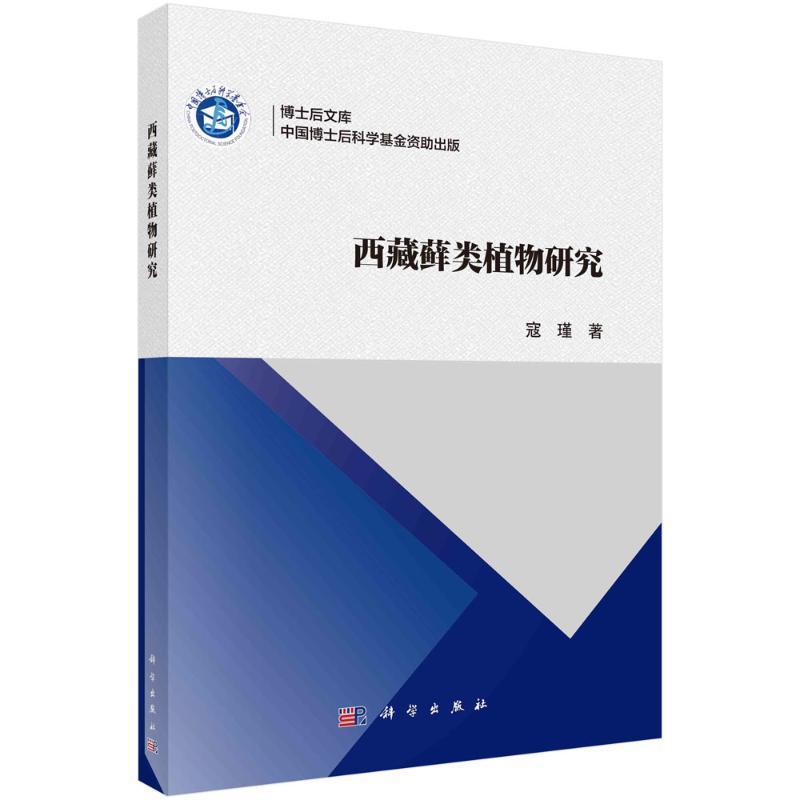 藓类植物研究寇瑾 自然科学书籍