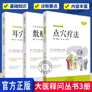 任选3册】大医释问丛书 一本书读懂耳穴压丸法+点穴疗法+敷贴疗法 百姓求医问药中常见问 题 早诊断 积极预防 减少疾病书籍