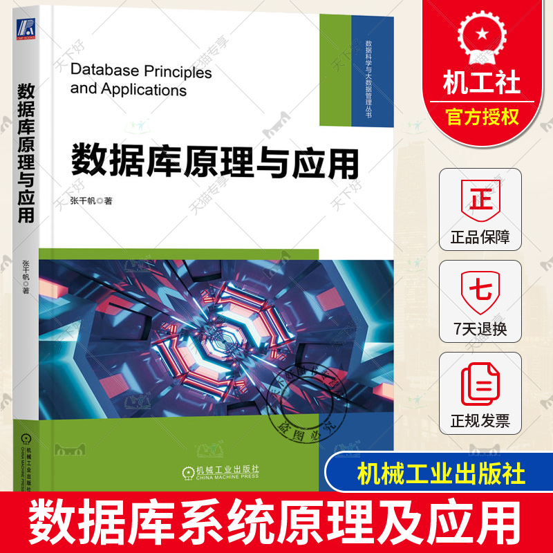 新书 数据库系统原理及应用 张千帆 数据库系统开发需求分析结构设计实施数据库运行维护书籍 9787111735793 机械工业出版社