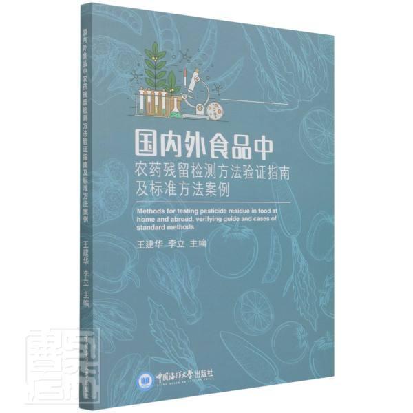 正版包邮 国内外食品中农9787567028371 者_建华李立责_积庆中国海洋大学出版社工业技术食品污染农药残留量分析案例普通大众书籍