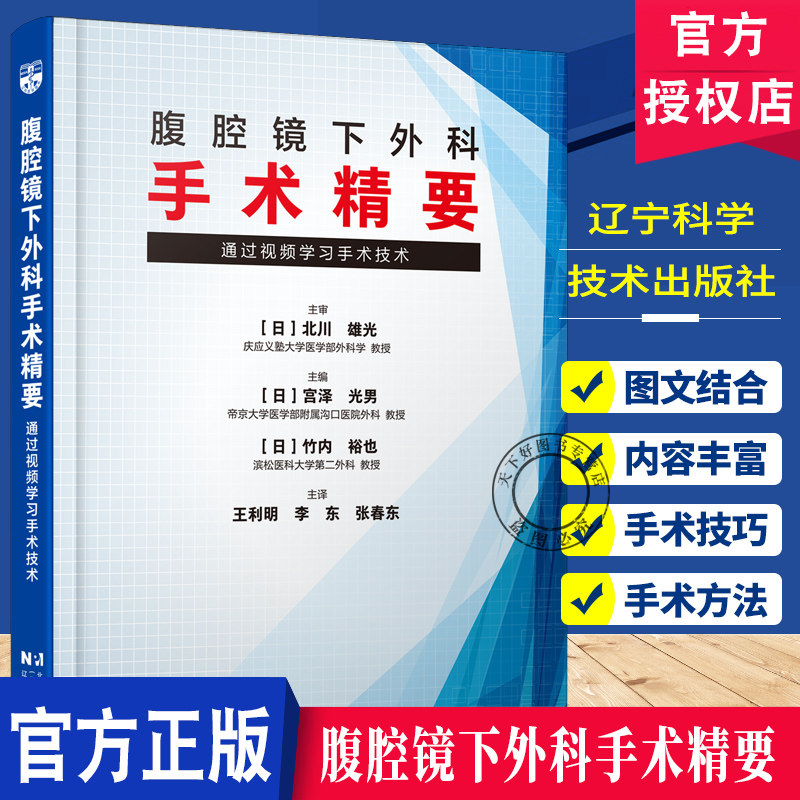 腹腔镜下外科手术精要 通过视频学习手术技术 [日]宫泽 光男 主编 王利明 李东 张春东 主译 9787559143716辽宁科学技术出版社