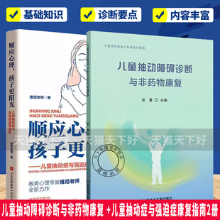 儿童抽动障碍诊断与非药物康复+儿童抽动症与强迫症康复指南2册儿童抽动障碍概述 病因 儿童抽动障碍孤独症谱系临床表现鉴别诊断