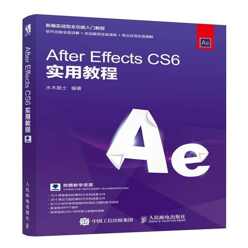 After Effects CS6实用教程(DVD)水木居士高职图象处理软件教材计算机与网络书籍
