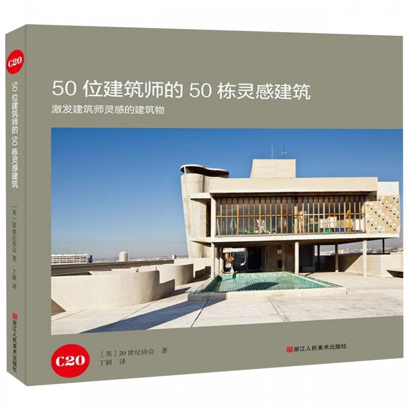 50位建筑师的50栋灵感建筑精装 近现代建筑史理论建筑师设计参考书 西方经典建筑设计艺术国外建筑教材构造结构建筑设计书籍
