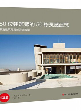 50位建筑师的50栋灵感建筑精装 近现代建筑史理论建筑师设计参考书 西方经典建筑设计艺术国外建筑教材构造结构建筑设计书籍