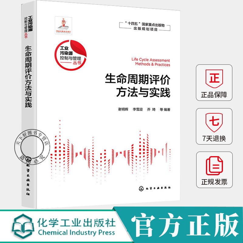 生命周期评价方法与实践 生命周期评价来源定义发展趋势 国内外主要影响评价方法和货币化方法 工业产品及生产工艺设计人员参考书