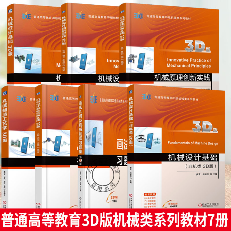 普通高等教育3D版机械类系列教材7册 机械制造工艺学+画法几何及机械制图习题集+机械设计基础创新实践+机械原理创新实践等图片