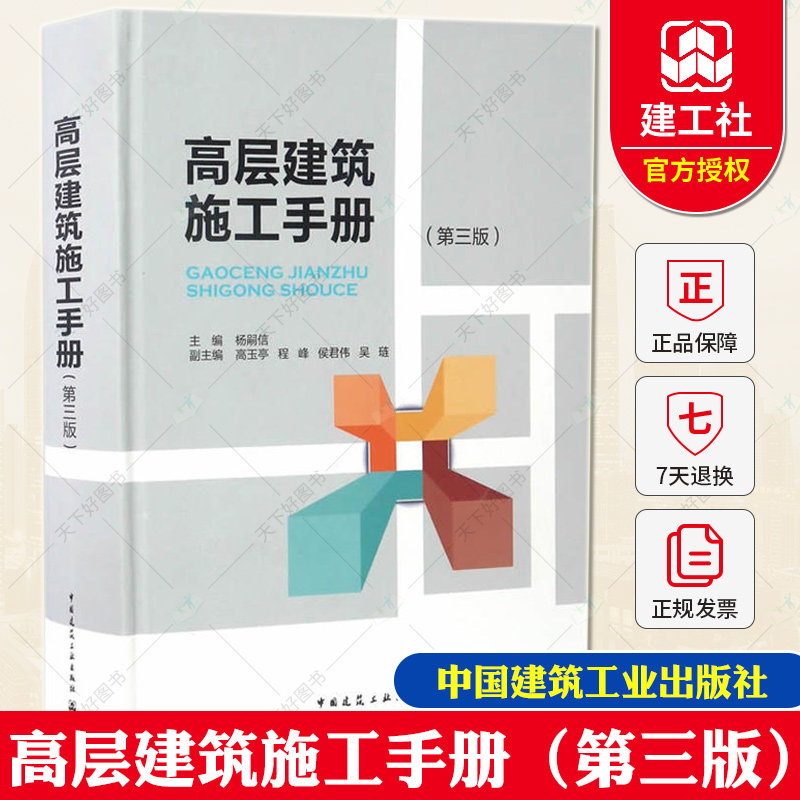 正版包邮 高层建筑施工手册 第三版 第3版 杨嗣信 高层建筑新结构 新材料 新工艺 新机具和现场组织与管理施工技巧方法书籍