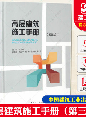 正版包邮 高层建筑施工手册 第三版 第3版 杨嗣信 高层建筑新结构 新材料 新工艺 新机具和现场组织与管理施工技巧方法书籍