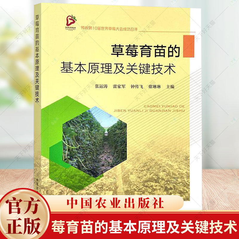 正版 草莓育苗的基本原理及关键技术 草莓各器官的特性、匍匐茎发生的规律和花芽分化调控技术书籍 中国农业出版社