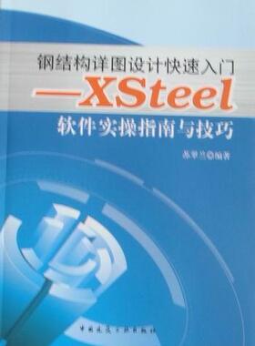 正版包邮 钢结构详图设计快速入门：XSteel软件实操指南与技巧 苏翠兰 书 建筑书籍