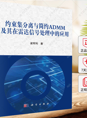 约束集分离与简约ADMM及其在雷达信号处理中的应用 梁军利 编著 9787030773708 科学出版社
