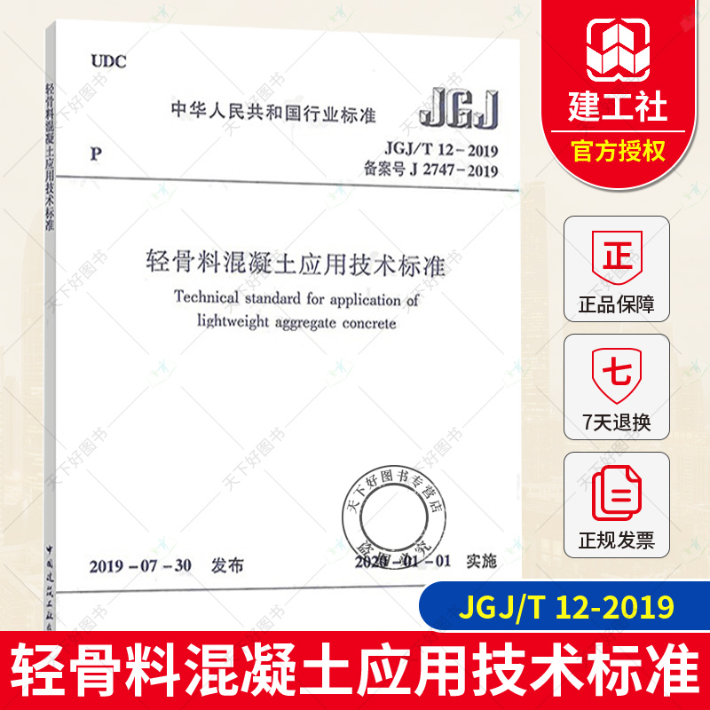正版包邮 JGJ/T 12-2019 轻骨料混凝土应用技术标准 轻骨料混凝土 (替代 JGJ 12-2006 JGJ 51-2002) 轻骨料混凝土 JGJ 51