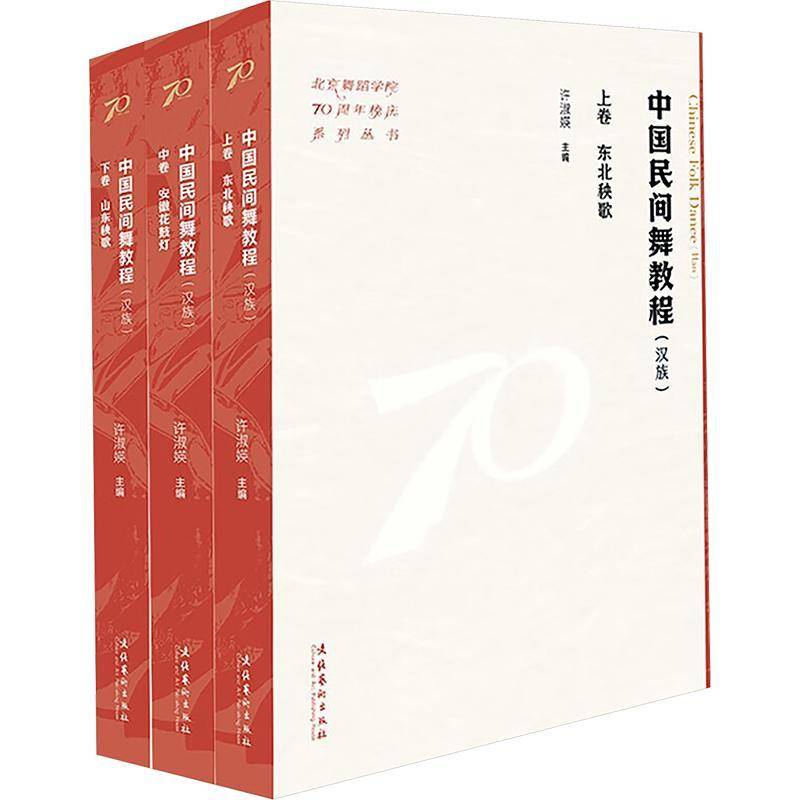 中国民间舞教程:(全三册)(北京舞蹈学院70周年校庆系列丛书)许淑媖 艺术书籍
