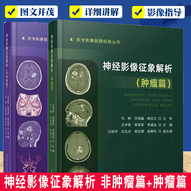 正版 神经影像征象解析 非肿瘤篇+肿瘤篇 医学影像联盟JD丛书 王宇军等主编 肿瘤性与非肿瘤性病变的影像学诊 科学技术文献出版