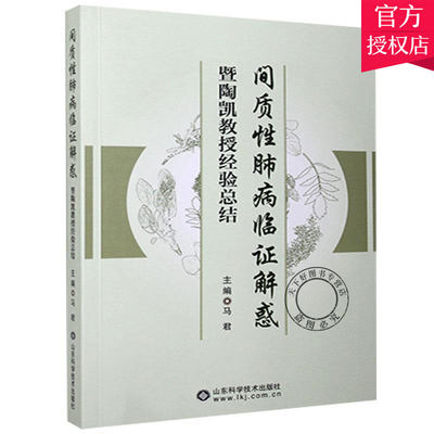 正版 间质性肺病临证解惑暨陶凯教授经验总结 马君 临床呼吸科常见病与多发病 间质性肺疾病的中西医病名概念 山东科学技术出版