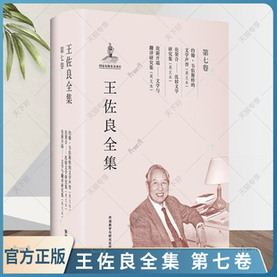 王佐良全集 第七卷 约翰·韦伯斯特的文学声誉 论契合—比较文学研究集 论新开端—文学与翻译研究集 文学史研究英国文学书籍