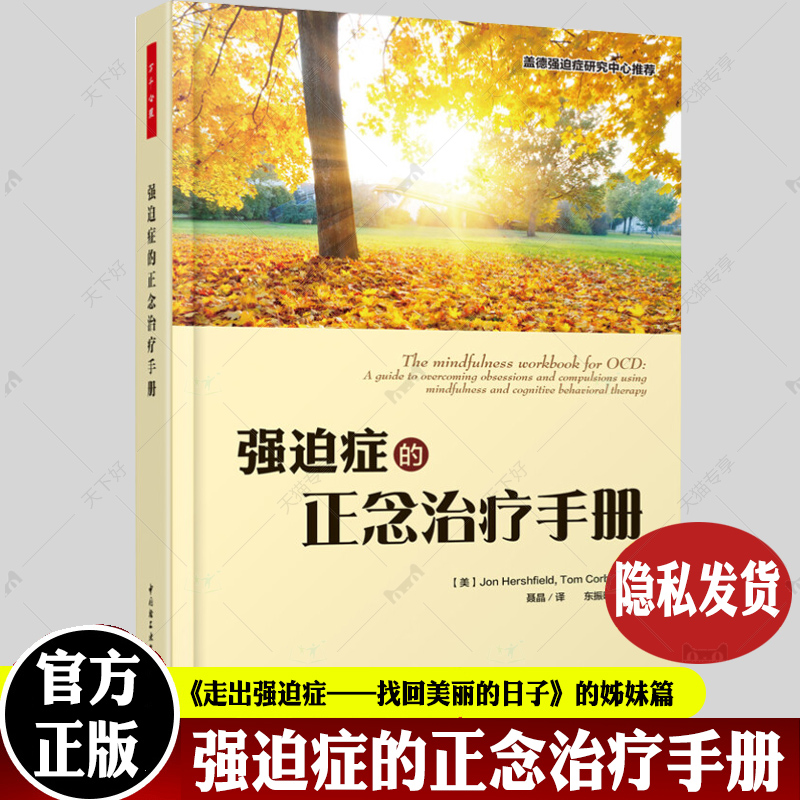 万千心理 强迫症的正念治疗手册 东振明聂晶 正念认知行为疗法强迫症的森田疗法强迫症患者自我治疗手册自愈力书走出强迫症脑锁