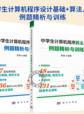 2册】中学生计算机程序设计基础 例题精析与训练+中学生计算机程序算法入门 例题精析与训练 AtCoder竞赛训练题目 科学出版社