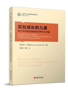 茁壮成长的儿童：青少年积极发展指标的界定与测量：defining and testing indicators of positive 劳拉·李普曼等  社会科学书籍