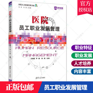正版 医院员工职业发展管理医院人力资源管理书系 医院职业生涯发展与规划 医院人力资源管理 医院管理人才培养 清华大学出版社