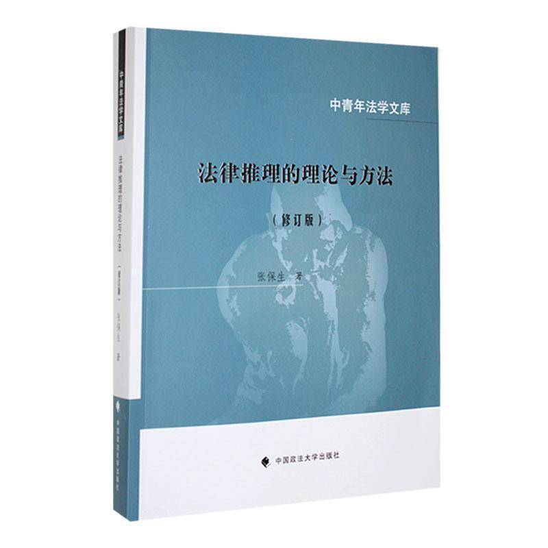 法律推理的理论与方法(修订版)张保生  法律书籍9787576412666 中国政法大学出版社