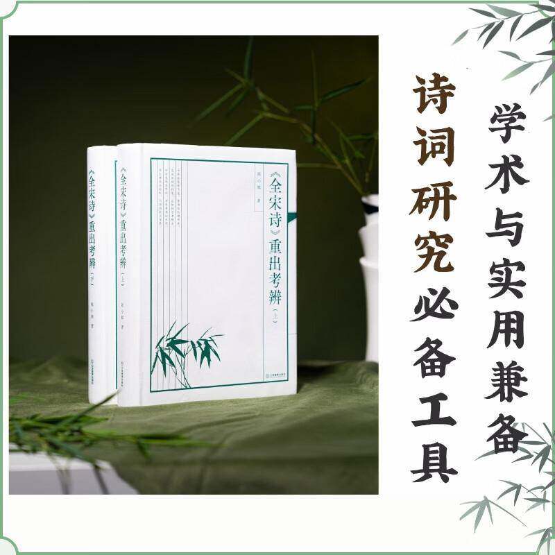 《全宋诗》重出考辩(全二册)(精装)陈小辉  文学书籍