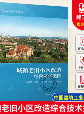 正版包邮 2022年新书 城镇老旧小区改造综合技术指南 张佳丽 刘杨 刘玉军中国建筑工业出版社