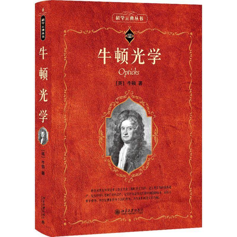 牛顿光学牛顿  图书书籍