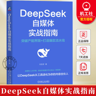 DeepSeek自媒体实战指南 何圣君 AI提问方法定制化策略与提示词书籍 自媒体多平台分发与优化全流程实操方案教程书籍