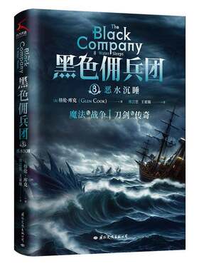 黑色佣兵团(8)-恶水沉睡格伦·库克  小说书籍
