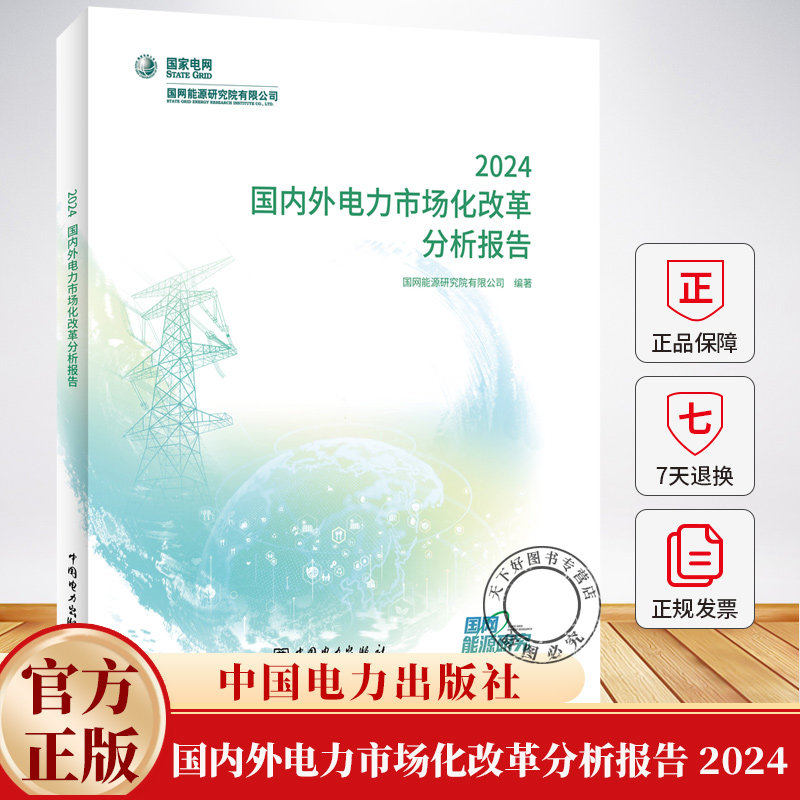 国内外电力市场化改革分析报告 2024 国网能源研究院有限公司 编著 编 水利电力 专业科技 9787519898755 中国电力出版社